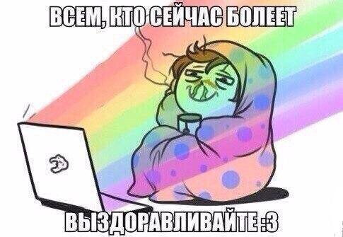 Мем я болею