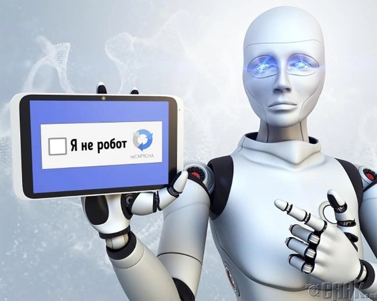 Капча для роботов