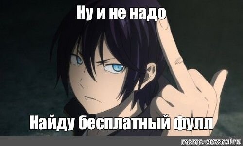 Мемы про аниме Бездомный Бог