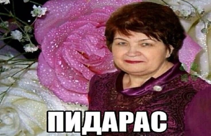 Пидарас женщина с цветами