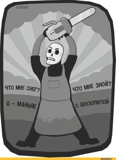 Шутки про маньяков