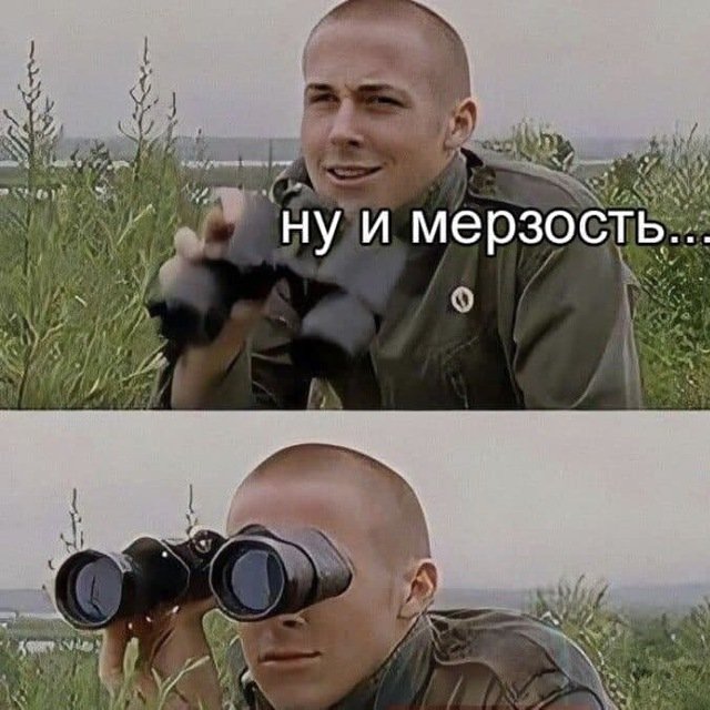Ну и мерзость Мем с биноклем