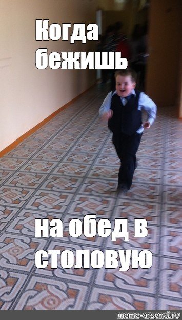 Мем школьник бежит в столовую