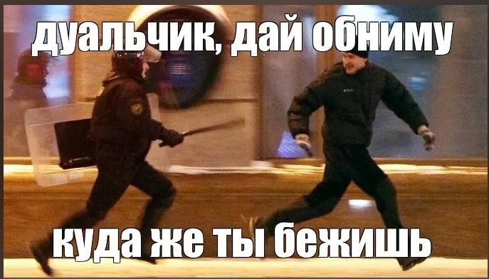 Мем убегает от