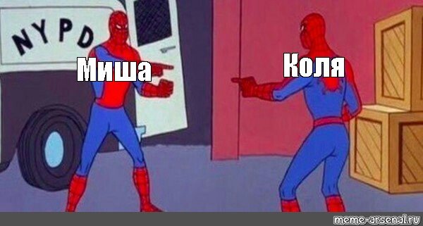 Человек паук Мем двойник