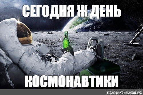 День космонавтики мемы