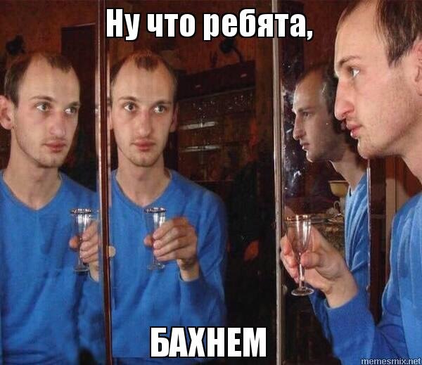 Бухает с зеркалом