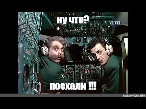 Ну что поехали