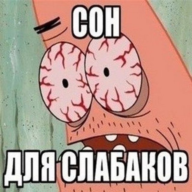 Сон для слабаков приколы