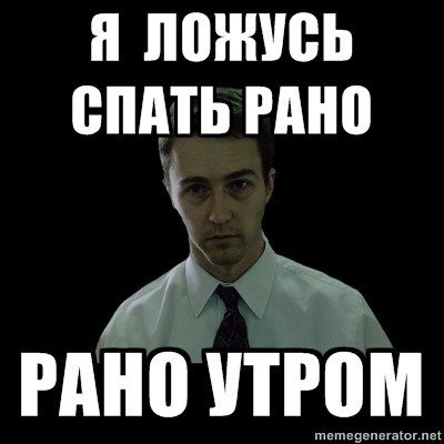 Рано спать