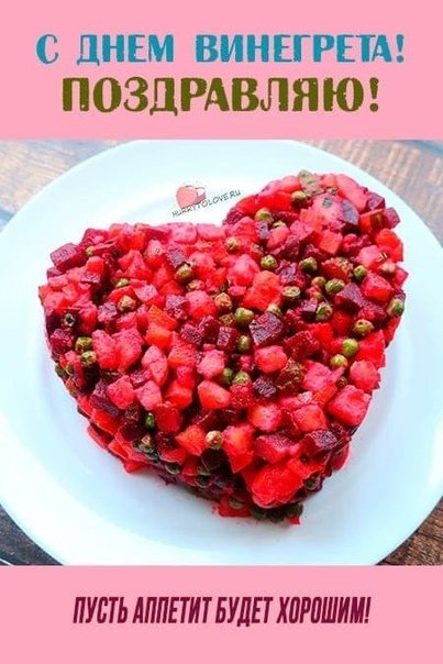 Про винегрет