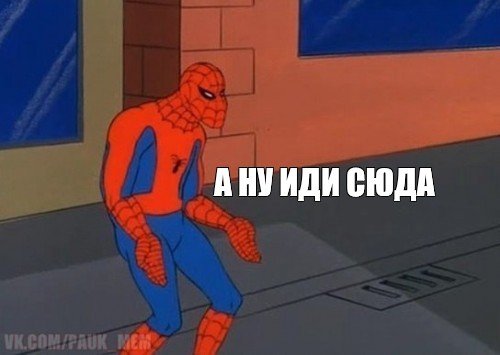 Человек паук мемы