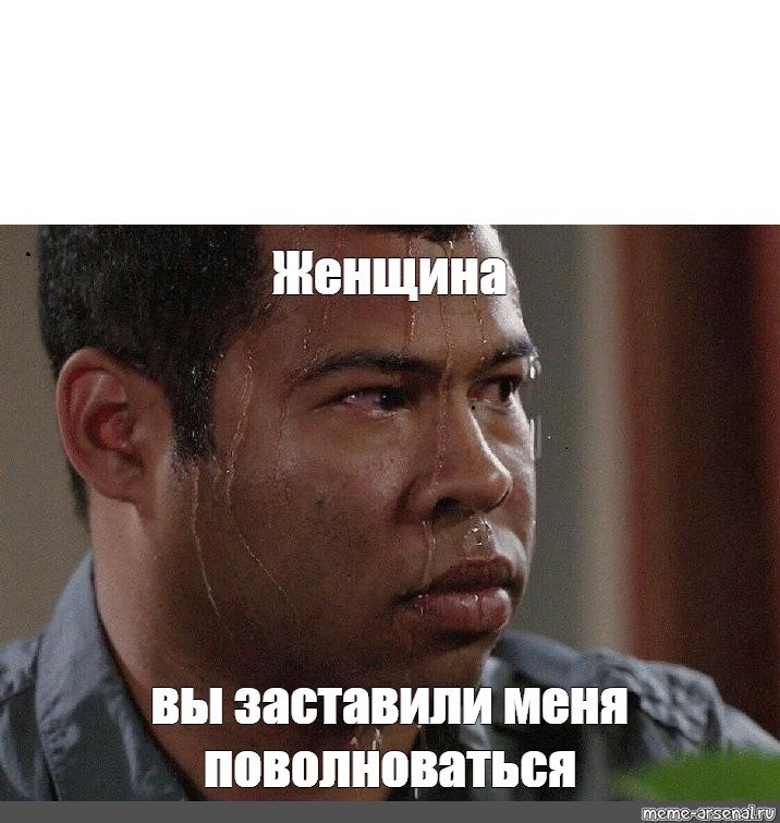 Парень напрягся Мем