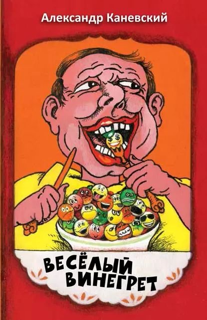 Винегрет картинки прикольные