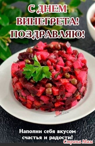День винегрета открытка