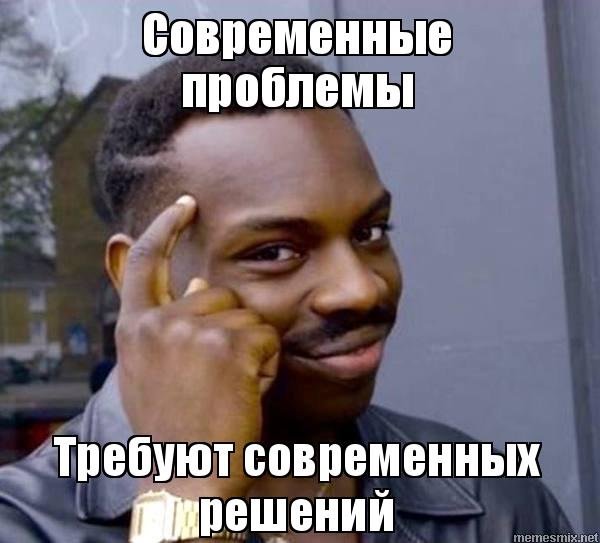 Современные проблемы требуют современных решений Мем
