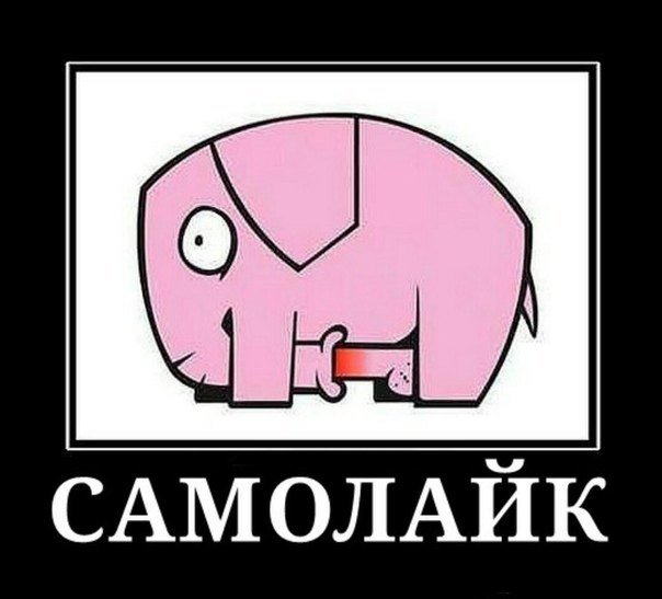 Слоник самолайк