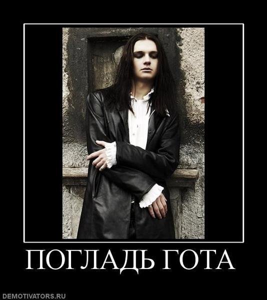 Готы мемы