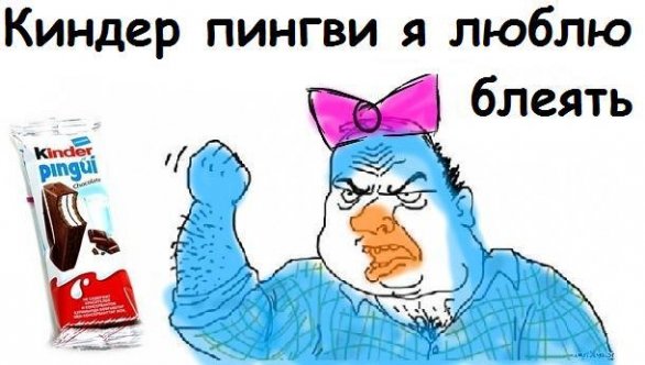 Киндер Пингви Мем