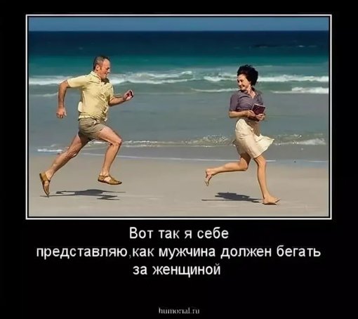 Бегает за бабой