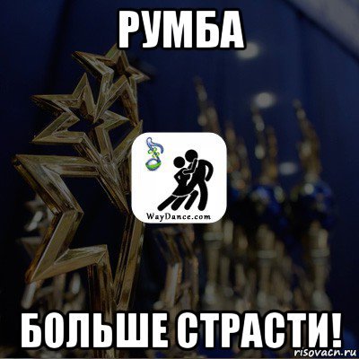 Мем больше страсти мать Вашу