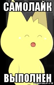 Самолайк Мем