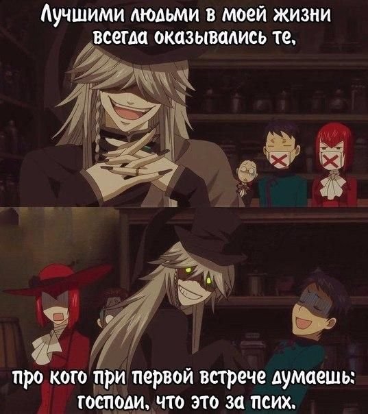 Мемы аниме темный дворецкий