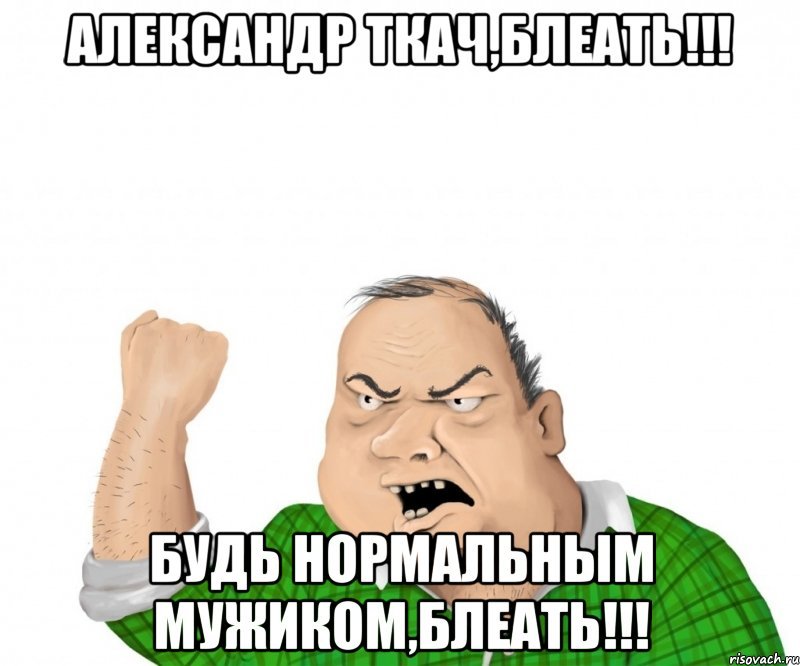 Мужик Мем
