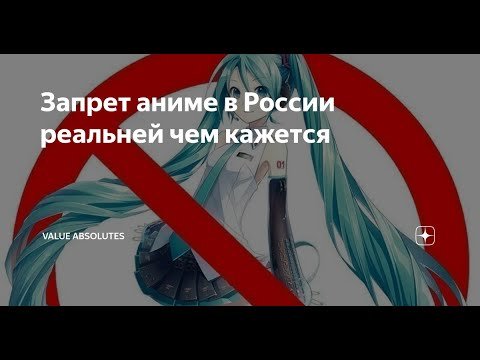 Аниме запрещено