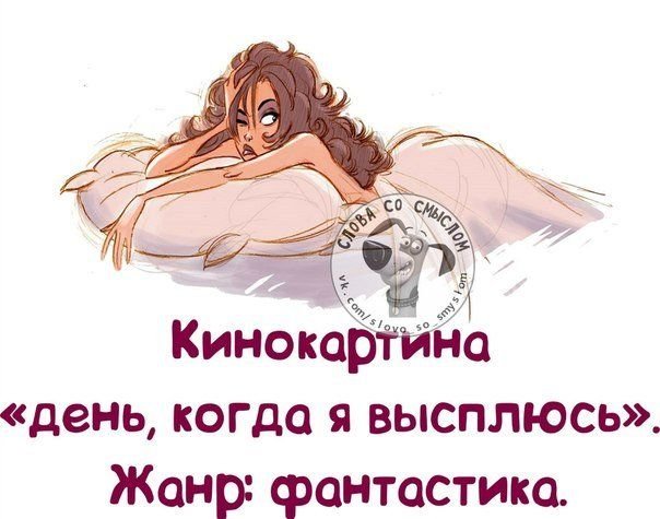 Прикольные фразы про сон