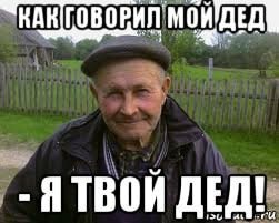 Твой дед