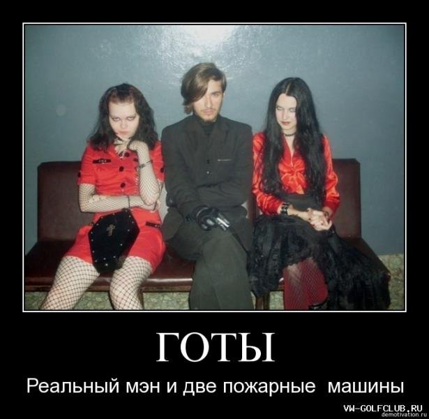 Готы мемы