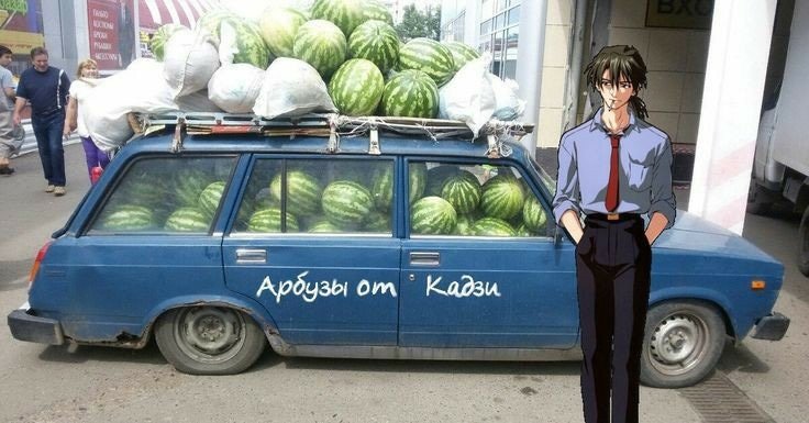 Рёдзи Кадзи арбузы