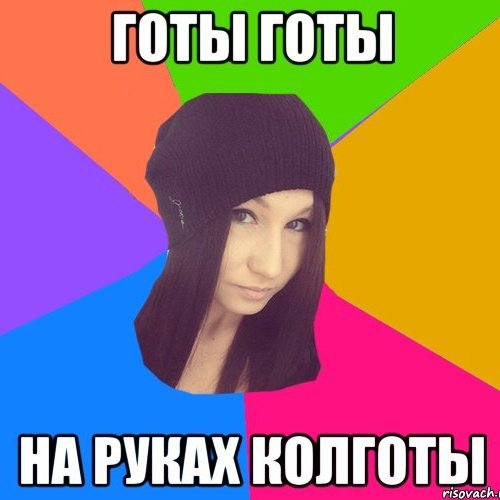 Готов Мем