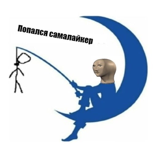 Попался самолайкер Мем на удочке