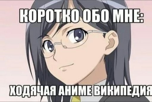 Анимешник Мем