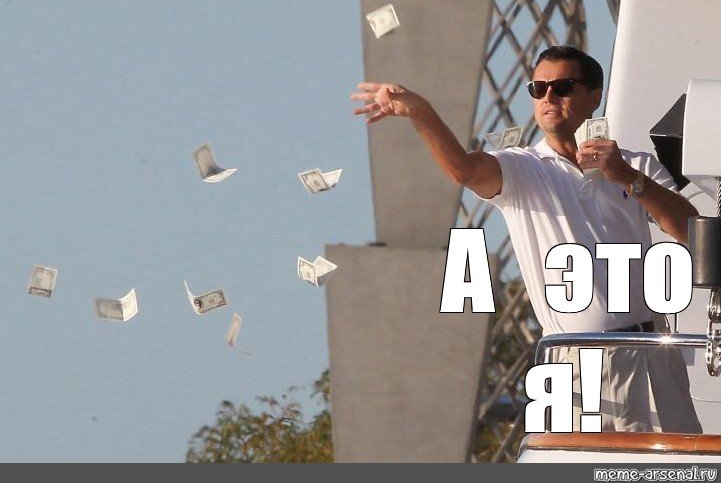 Леонардо ДИКАПРИО сденгами