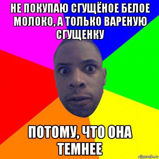 Негр в сгущенке