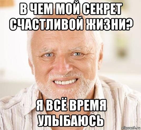 Мем улыбается