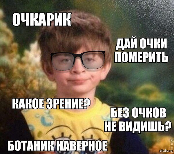 Очкарик Мем