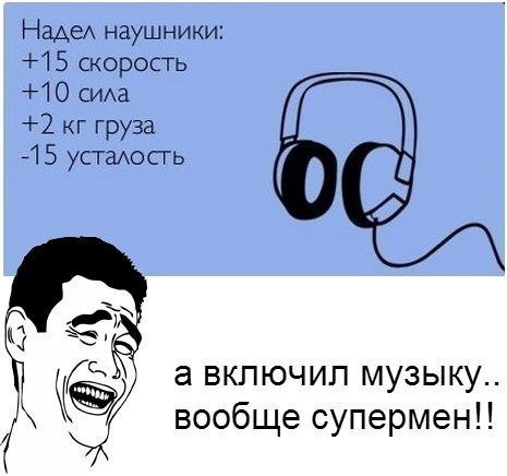 Про наушники и ноги девушки