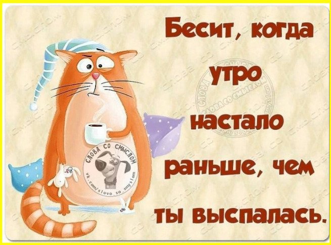 Доброе утро я выспалась