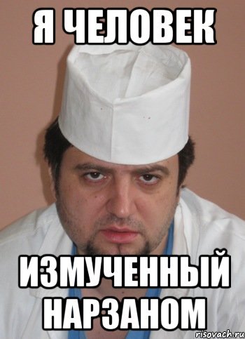 Измученный человек