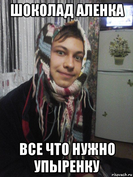 Шоколад Аленка Мем