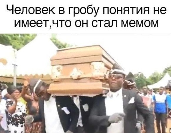 Мемы про негров с гробом
