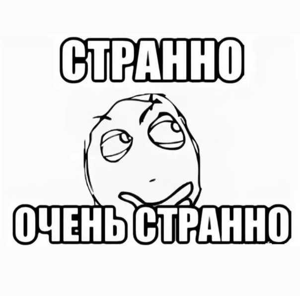 Очень странно Мем