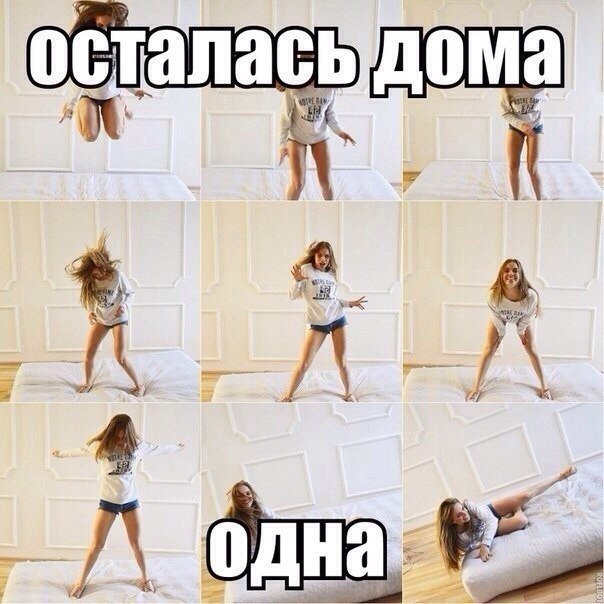 Когда дома одна картинки