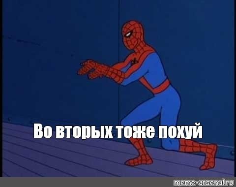 Человек паук Мем во вторых
