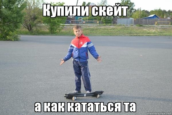 Скейт Мем