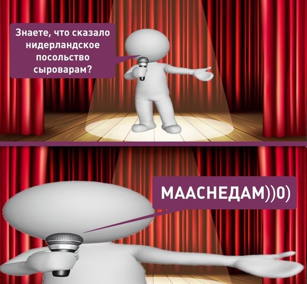 Человек есть микрофон